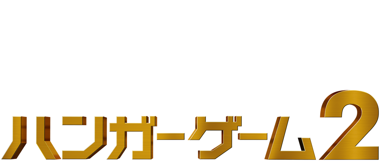 ハンガー ゲーム 2 Netflix