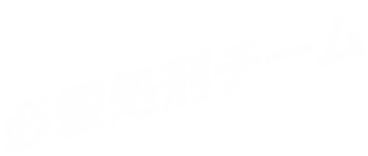 必殺処刑チーム Netflix 必殺処刑チーム Netflix