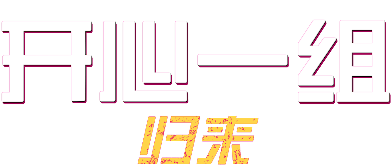 开心一组归来 Netflix 开心一组归来 Netflix