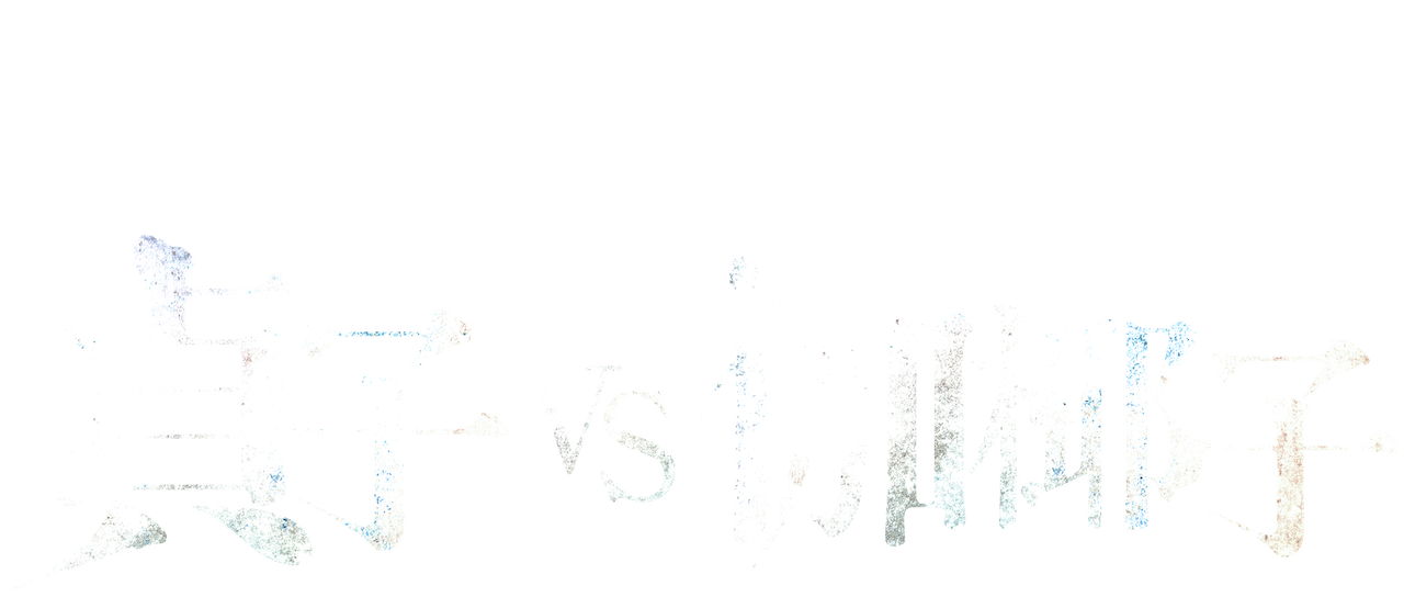 貞子 Vs 伽椰子 Netflix 貞子 Vs 伽椰子 Netflix