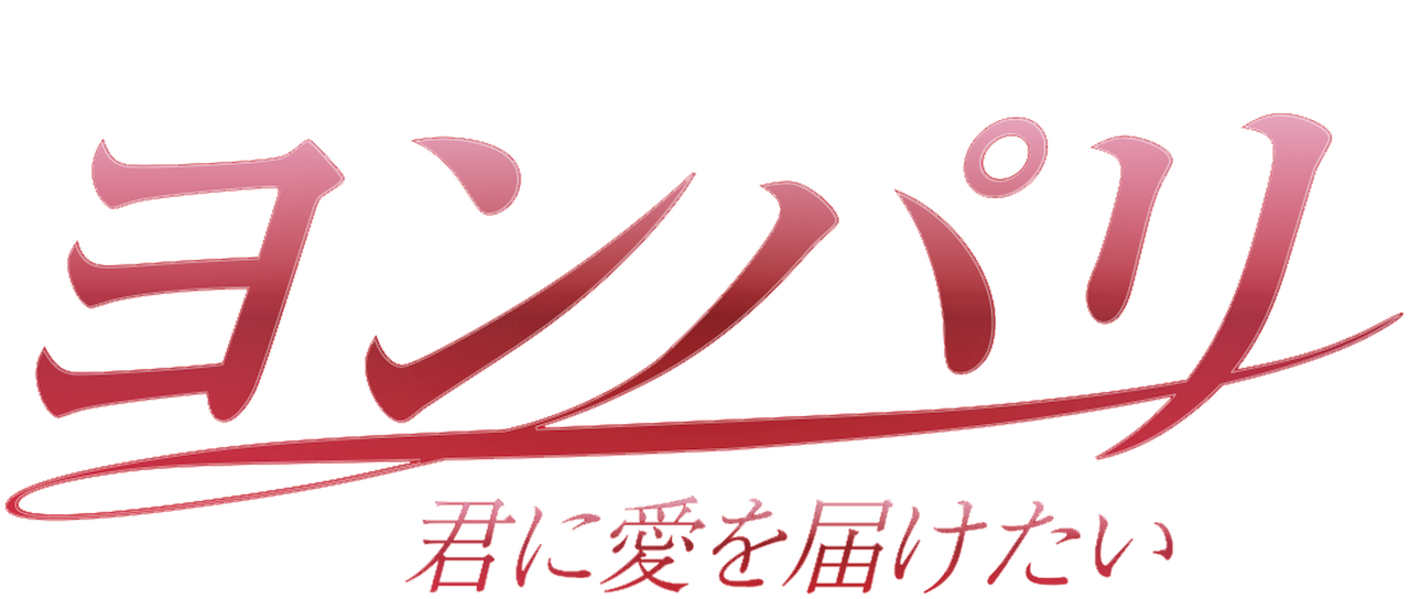 ヨンパリ 君に愛を届けたい Netflix ヨンパリ 君に愛を届けたい Netflix