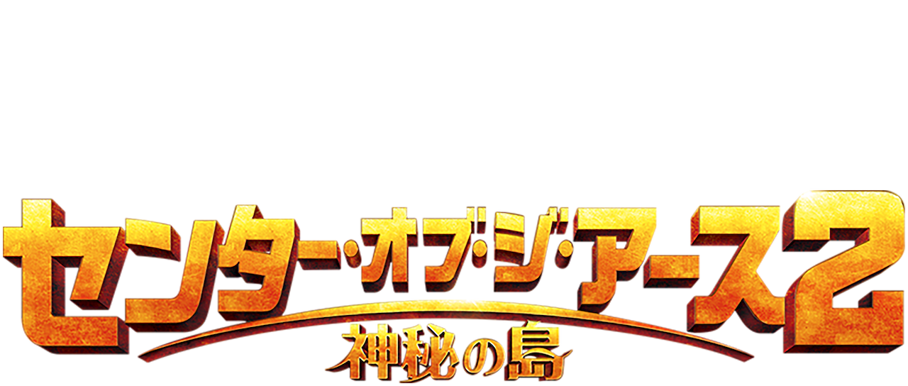 センター オブ ジ アース2 神秘の島 Netflix