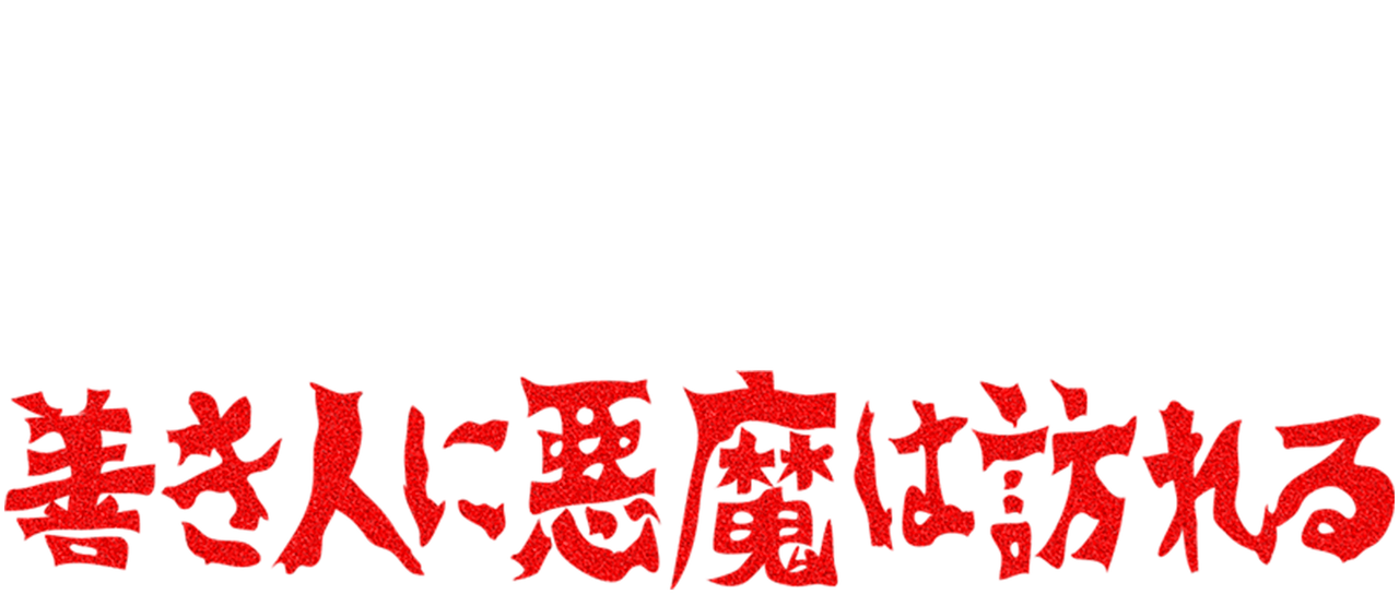善き人に悪魔は訪れる Netflix 善き人に悪魔は訪れる Netflix