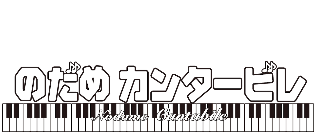 のだめカンタービレ Netflix のだめカンタービレ Netflix