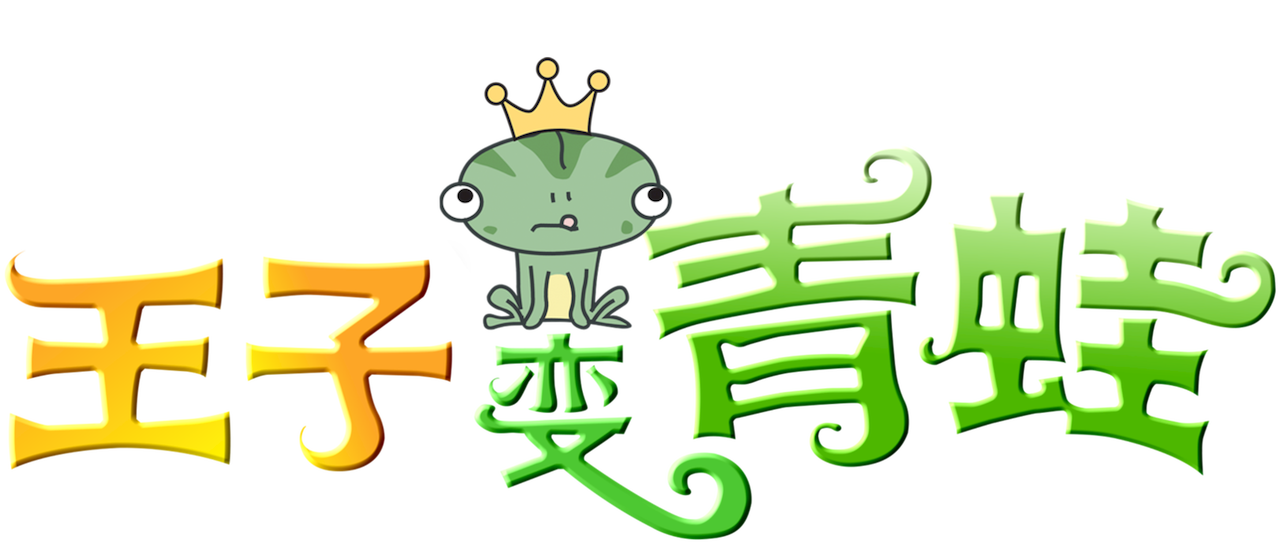 王子变青蛙 Netflix