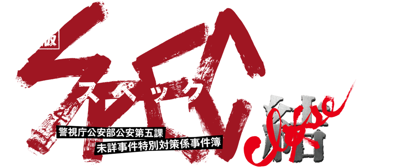 劇場版 Spec 結 クローズ 爻 コウ ノ篇 Netflix 劇場版 Spec 結 クローズ 爻 コウ ノ篇 Netflix