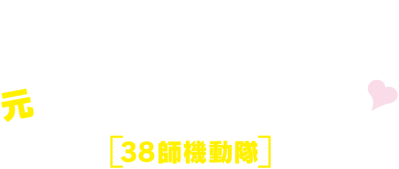 元カレは天才詐欺師 38師機動隊 Netflix 元カレは天才詐欺師 38師機動隊 Netflix