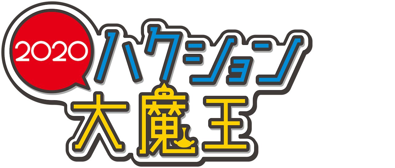 ハクション大魔王 Netflix ハクション大魔王 Netflix