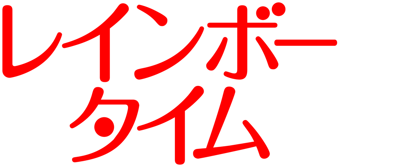 レインボータイム Netflix