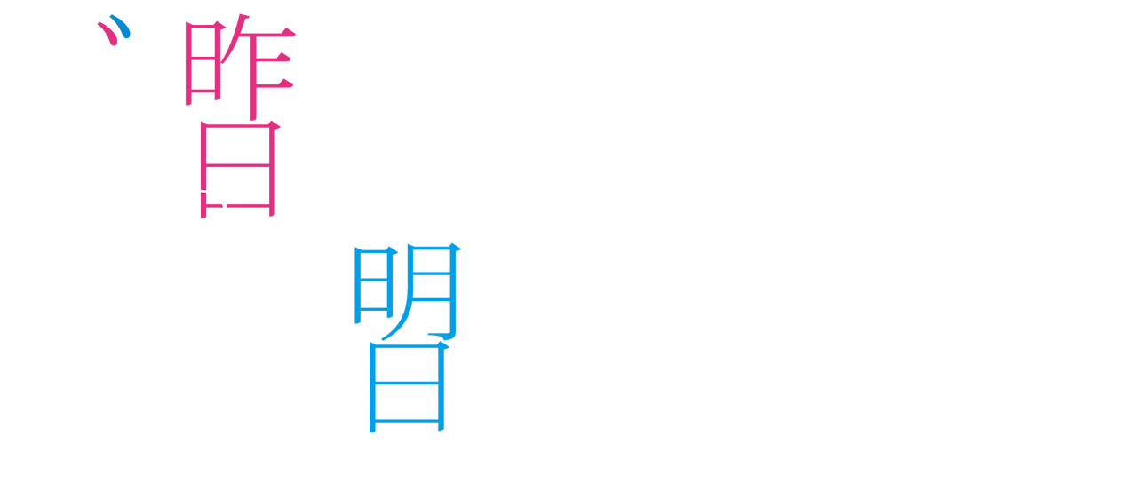 ぼくは明日 昨日のきみとデートする Netflix ぼくは明日 昨日のきみとデートする Netflix