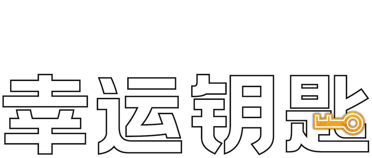 幸运钥匙 Netflix