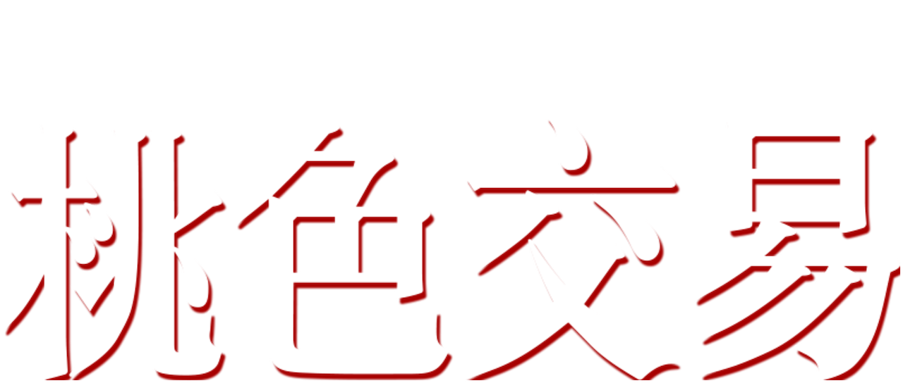 桃色交易 Netflix 桃色交易 Netflix