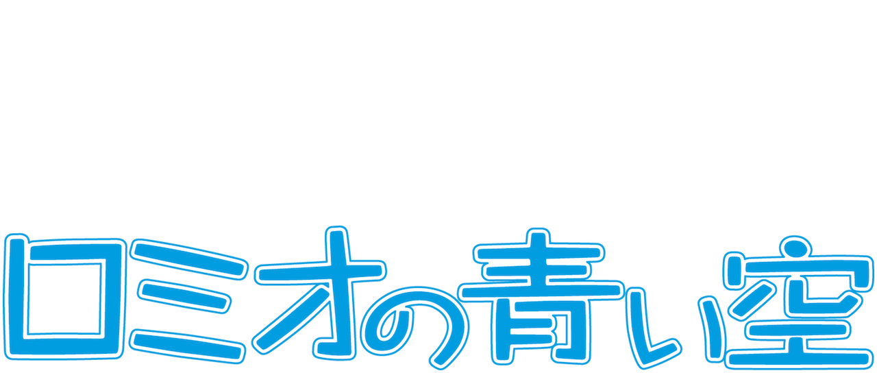 ロミオの青い空 Netflix ロミオの青い空 Netflix