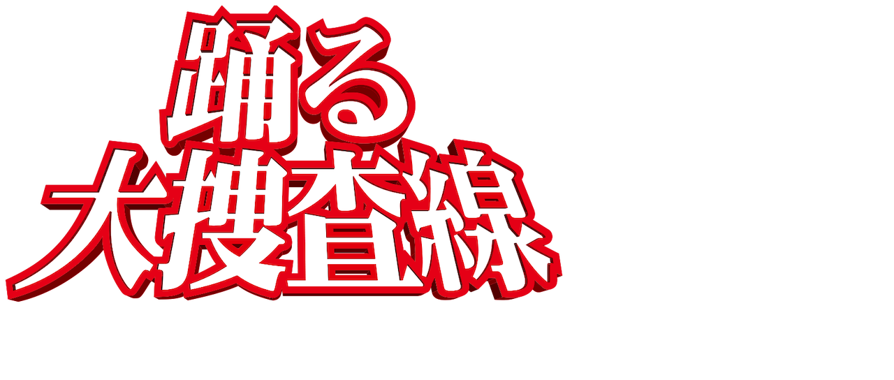 踊る大捜査線 The Movie 湾岸署史上最悪の3日間 Netflix