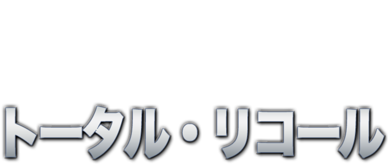 トータル リコール Netflix