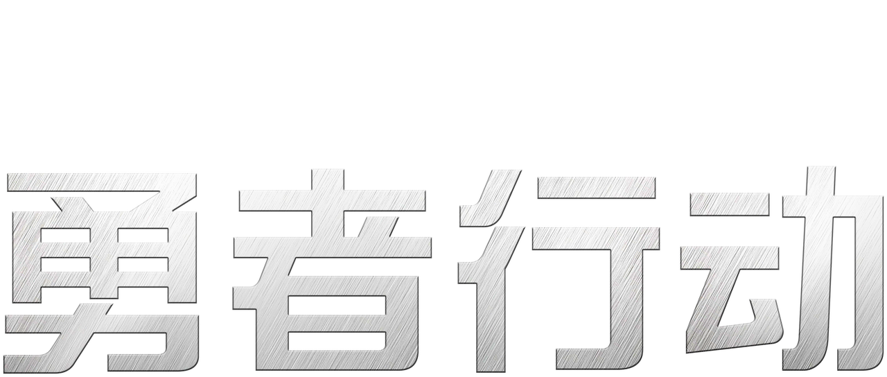 勇者行动 Netflix 勇者行动 Netflix