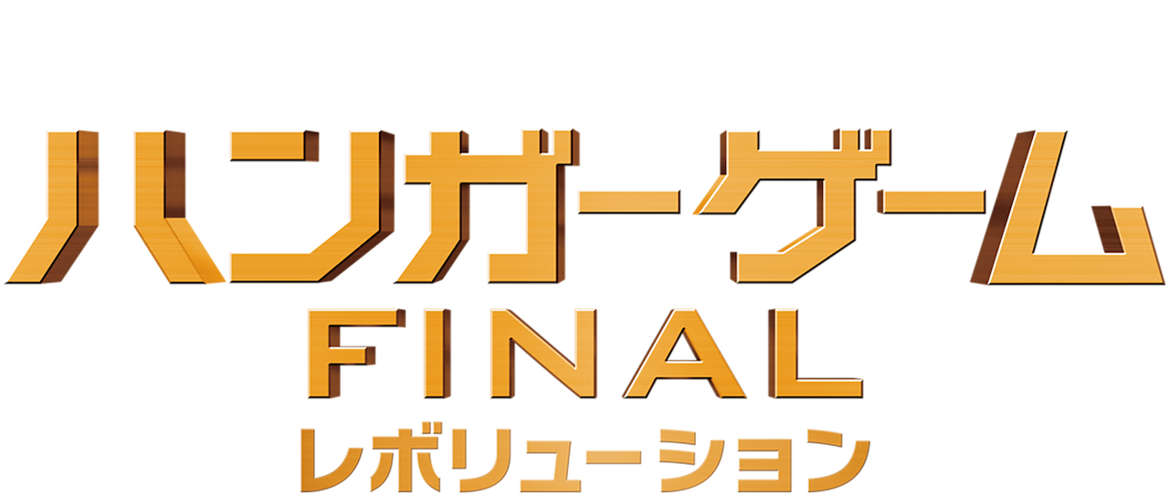 ハンガー ゲーム Final レボリューション Netflix