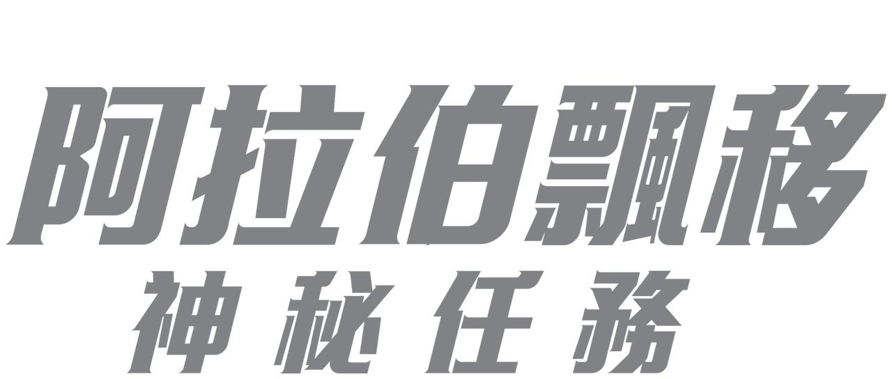 阿拉伯飄移 神秘任務 Netflix