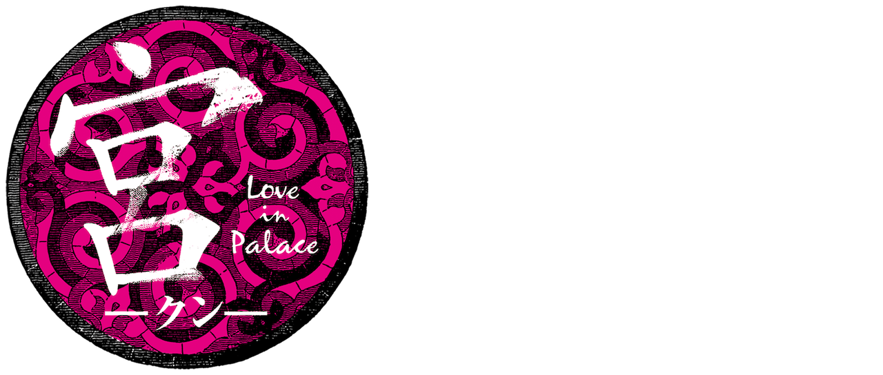 宮 Love In Palace Netflix 宮 Love In Palace Netflix