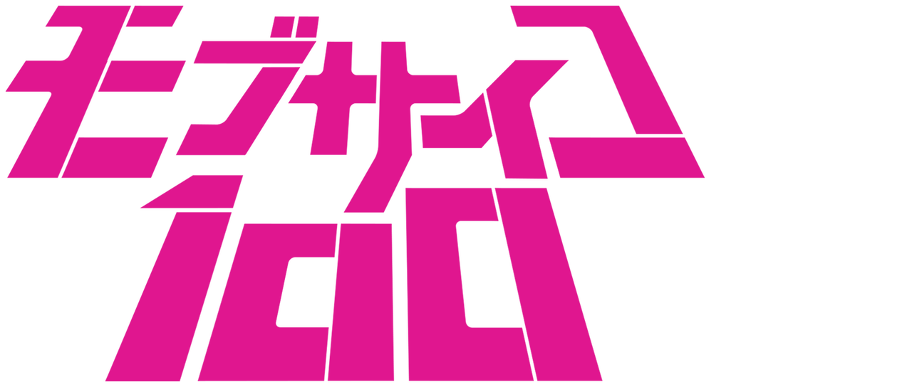 モブサイコ100 Netflix モブサイコ100 Netflix