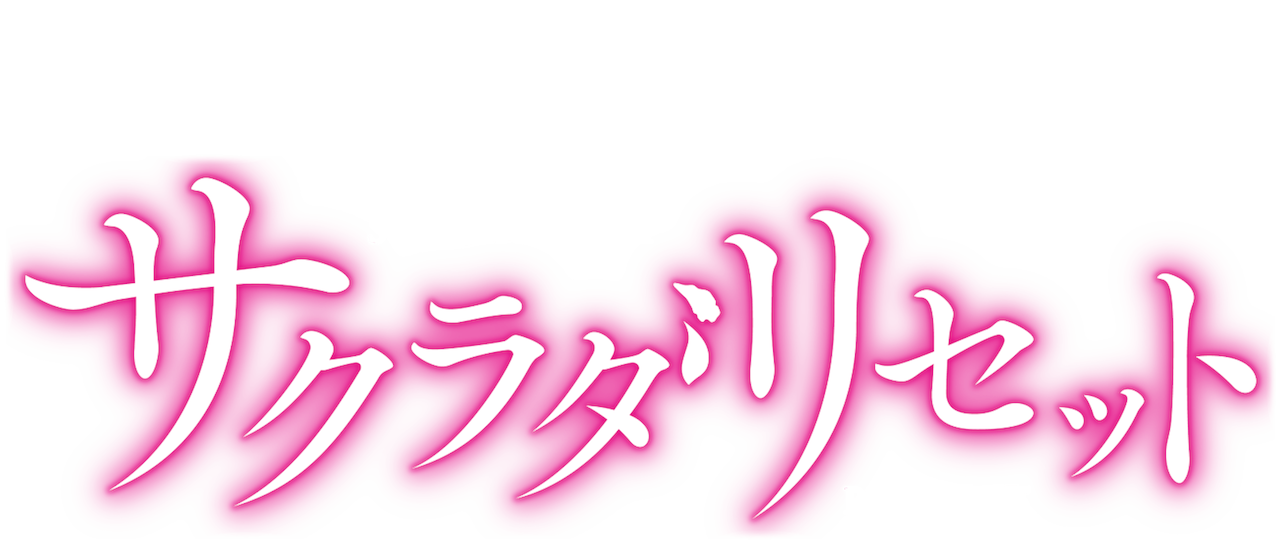 サクラダリセット Netflix サクラダリセット Netflix