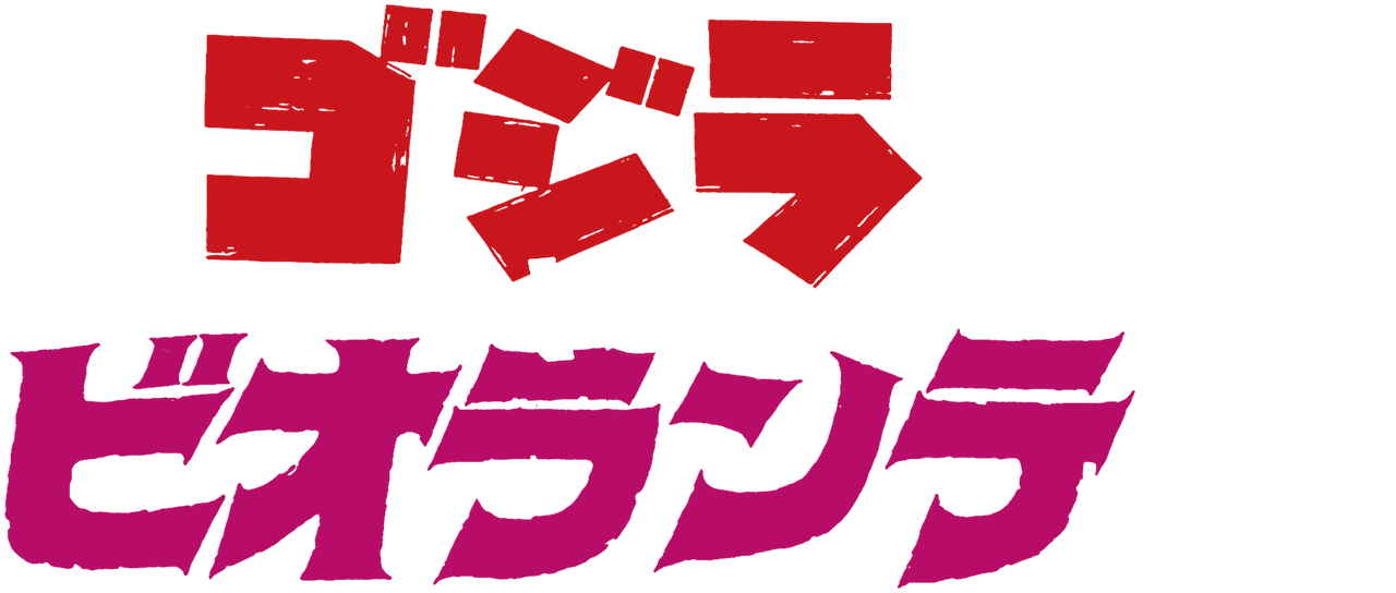 ゴジラvsビオランテ Netflix ゴジラvsビオランテ Netflix