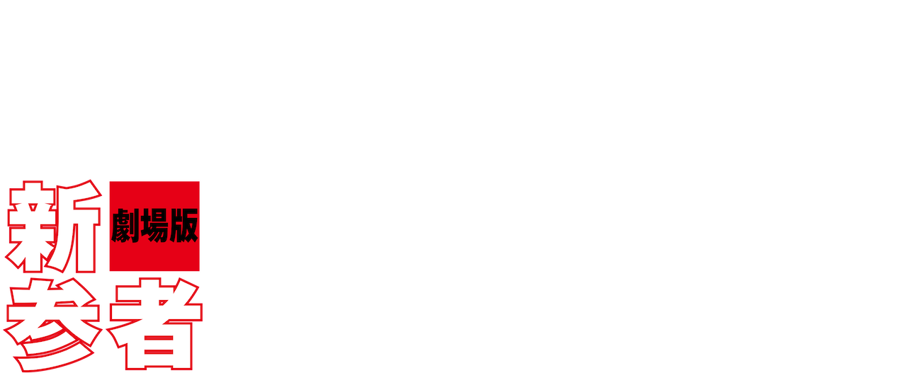麒麟の翼 劇場版 新参者 Netflix 麒麟の翼 劇場版 新参者 Netflix