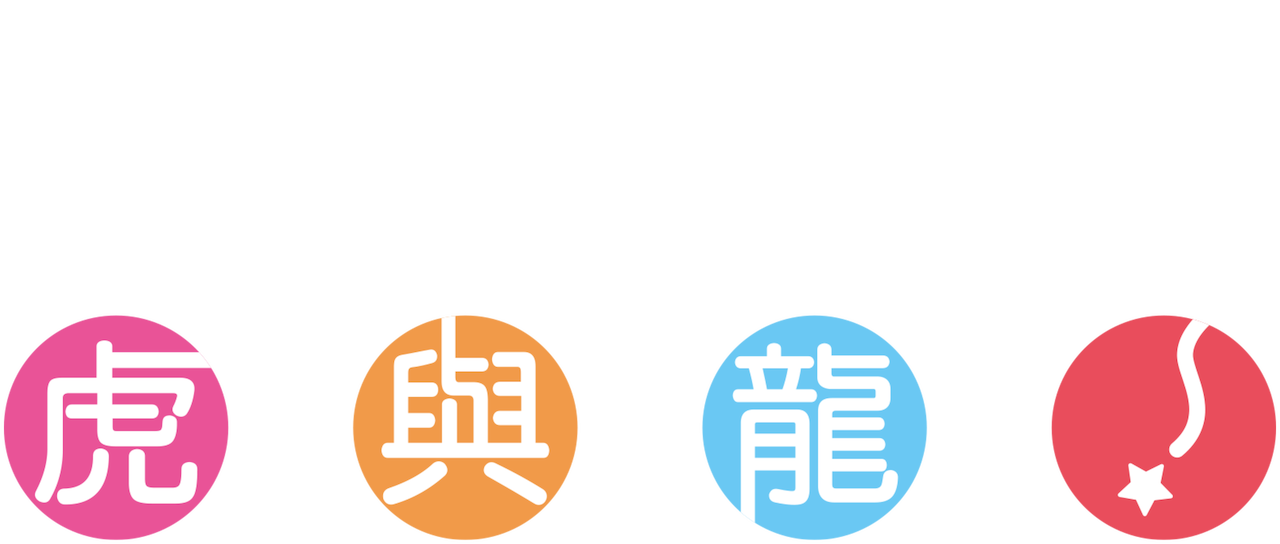 虎與龍 Netflix 虎與龍 Netflix