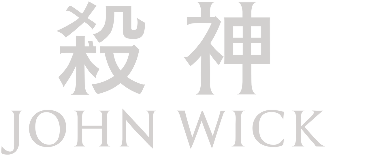 殺神john Wick Netflix 殺神john Wick Netflix