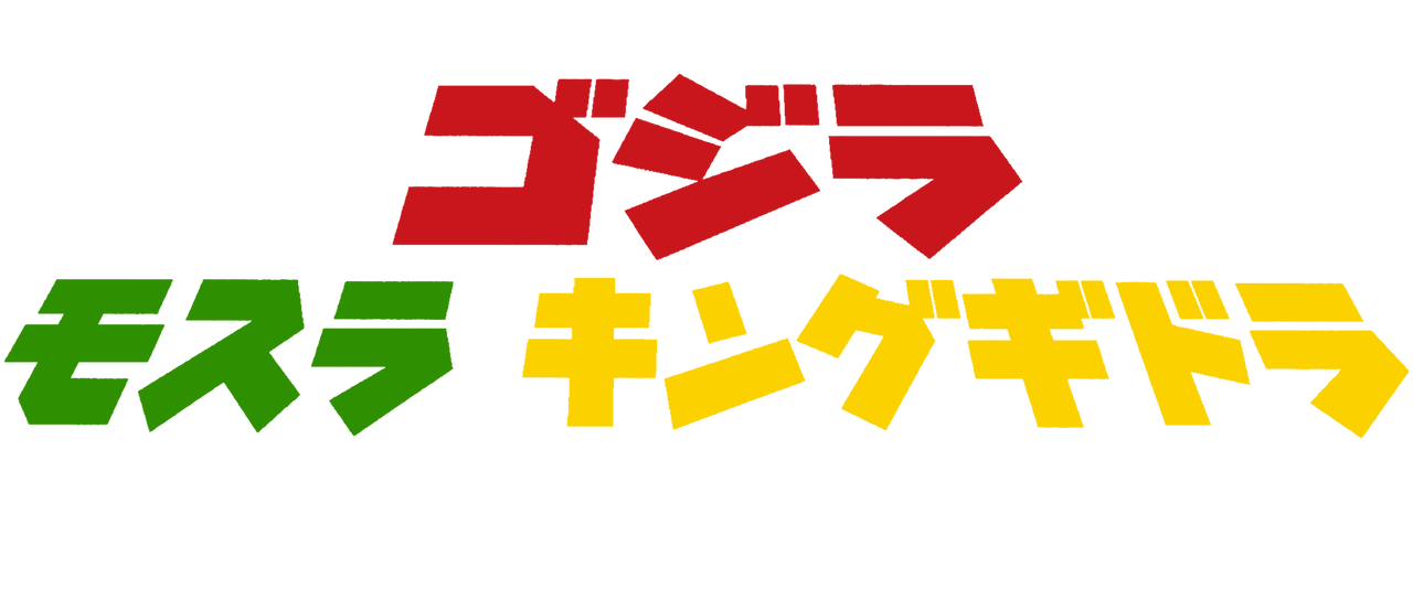 ゴジラ モスラ キングギドラ 大怪獣総攻撃 Netflix ゴジラ モスラ キングギドラ 大怪獣総攻撃 Netflix