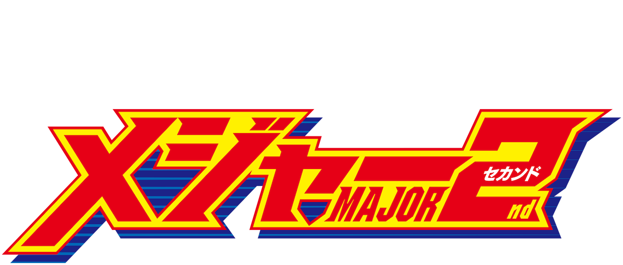 メジャーセカンド Netflix メジャーセカンド Netflix