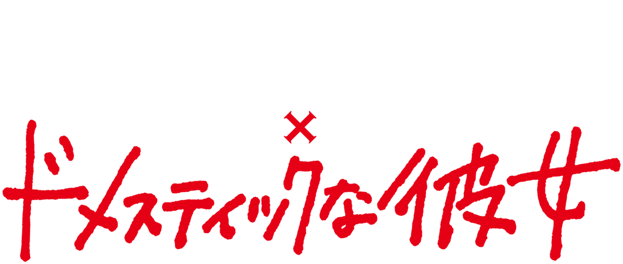 ドメスティックな彼女 Netflix ドメスティックな彼女 Netflix