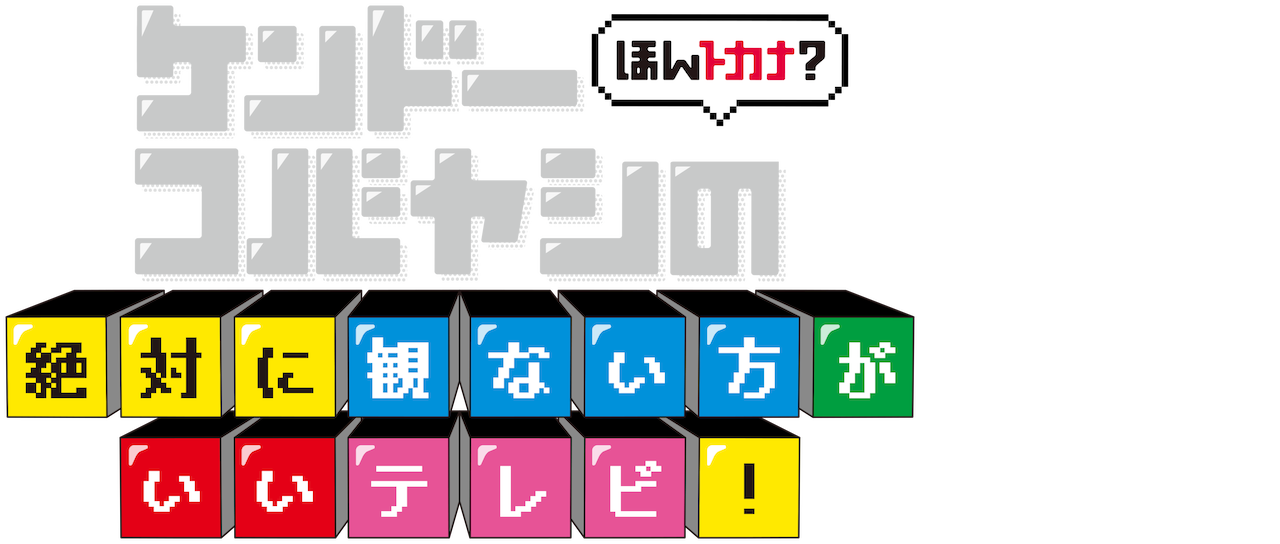 ほんトカナ ケンドーコバヤシの絶対に観ない方がいいテレビ Netflix