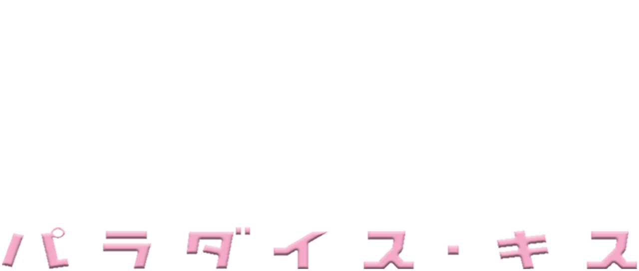 パラダイス キス Netflix パラダイス キス Netflix