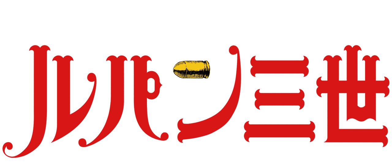 ルパン三世 Part4 Netflix ルパン三世 Part4 Netflix
