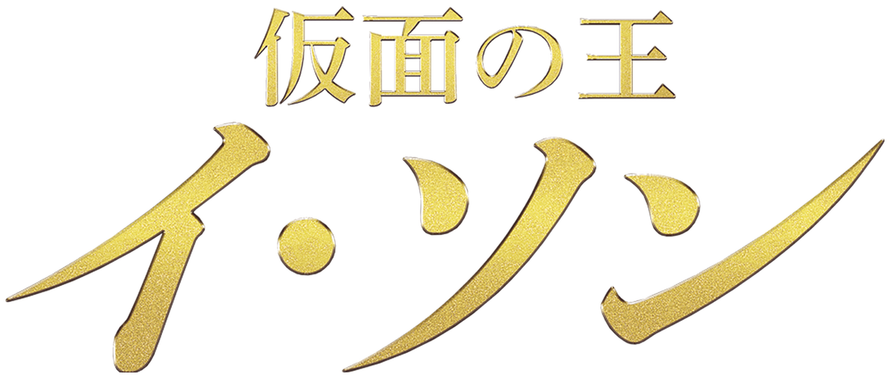 仮面の王 イ ソン Netflix 仮面の王 イ ソン Netflix