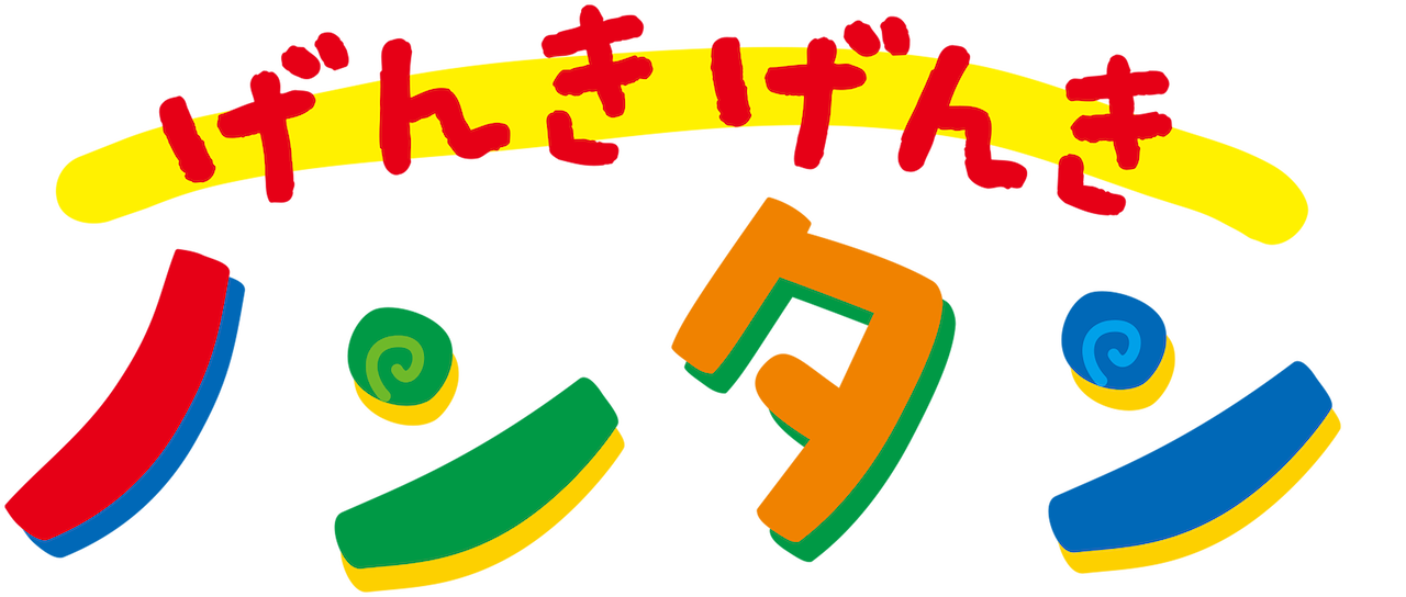 げんきげんきノンタン Netflix げんきげんきノンタン Netflix