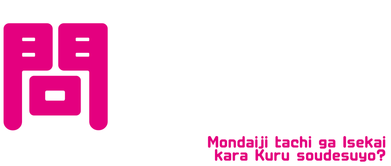 問題児たちが異世界から来るそうですよ Netflix