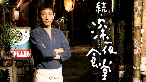 映画 深夜食堂 Netflix 映画 深夜食堂 Netflix