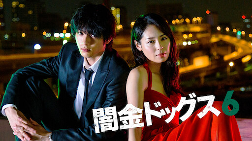 闇金ドッグス7 Netflix 闇金ドッグス7 Netflix