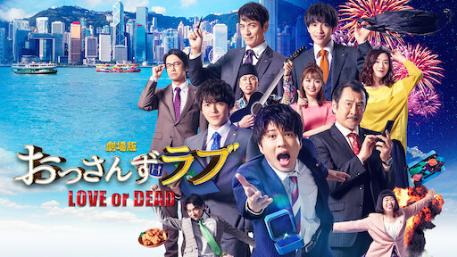 おっさんずラブ Netflix おっさんずラブ Netflix