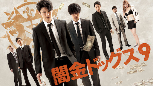 闇金ドッグス7 Netflix 闇金ドッグス7 Netflix