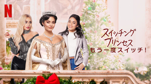 シンデレラ ストーリー5 クリスマスの願い Netflix