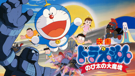 映画ドラえもん のび太の太陽王伝説 Netflix 映画ドラえもん のび太の太陽王伝説 Netflix
