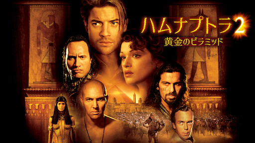 ハムナプトラ 失われた砂漠の都 Netflix ハムナプトラ 失われた砂漠の都 Netflix