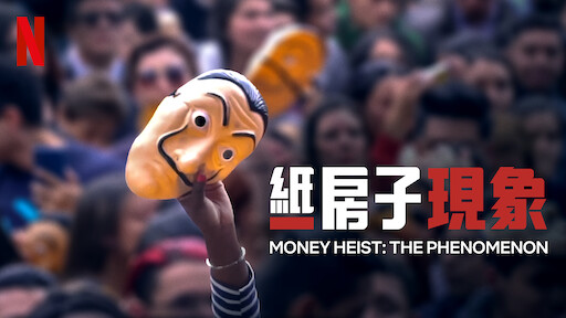 紙房子 Netflix 正式網頁