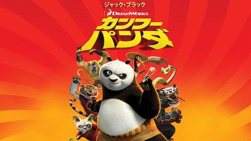 カンフー パンダ3 Netflix ネットフリックス 公式サイト カンフー パンダ3 Netflix ネットフリックス 公式サイト