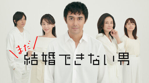 お義父さんと呼ばせて Netflix