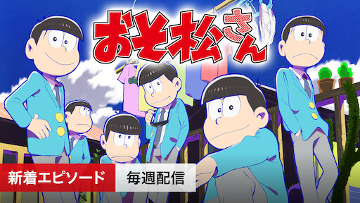 おそ松さん Netflix