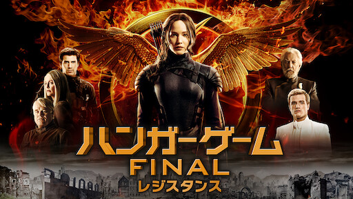 ハンガー ゲーム Final レボリューション Netflix